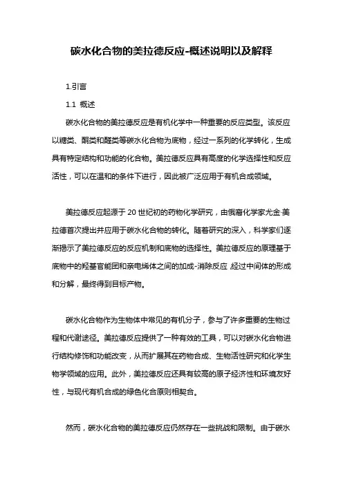 碳水化合物的美拉德反应-概述说明以及解释
