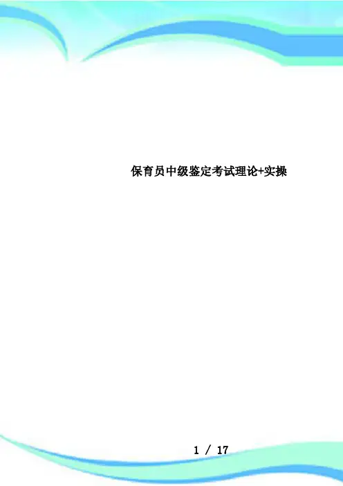 保育员中级鉴定考试理论+实操
