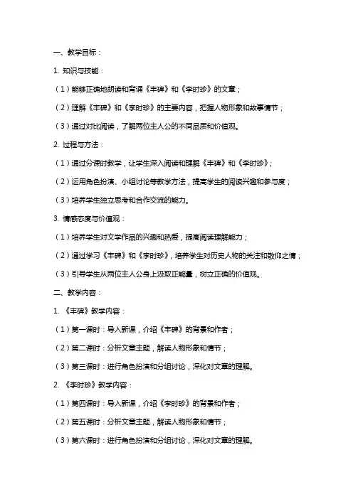 小学语文《丰碑》课本剧与小学语文《李时珍》分课时教案编写教学设计汇编