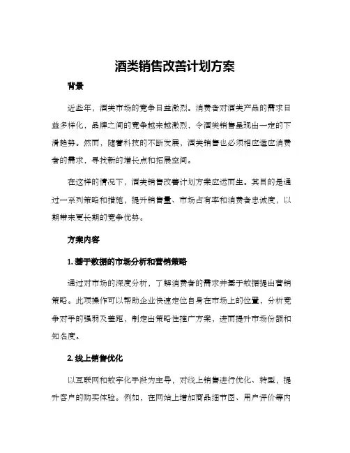 酒类销售改善计划方案