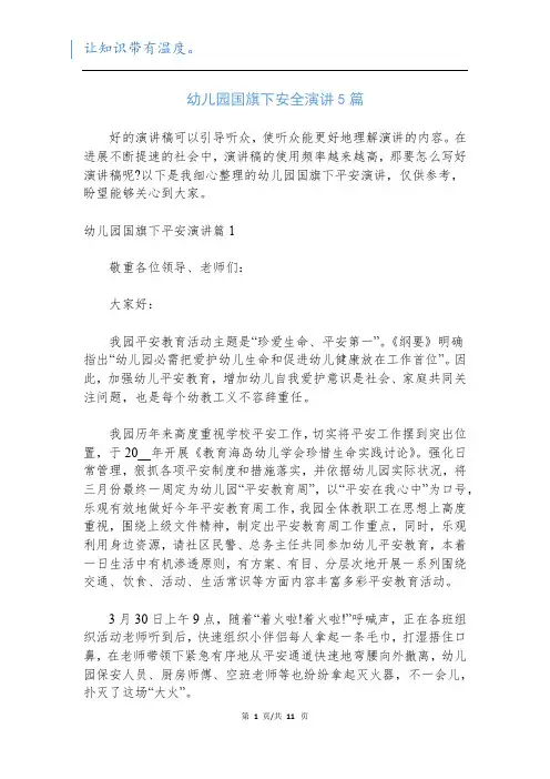 幼儿园国旗下安全演讲5篇