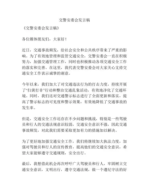 交警安委会发言稿