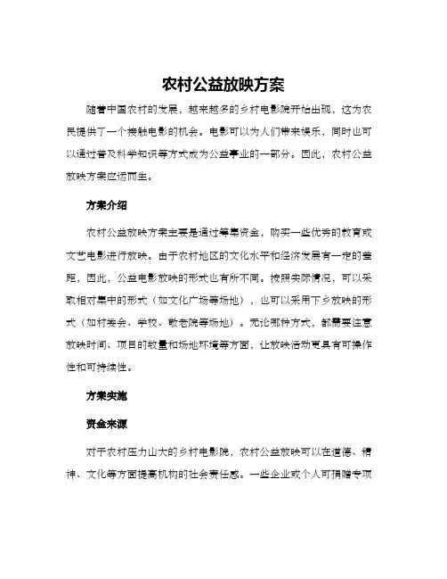 农村公益放映方案
