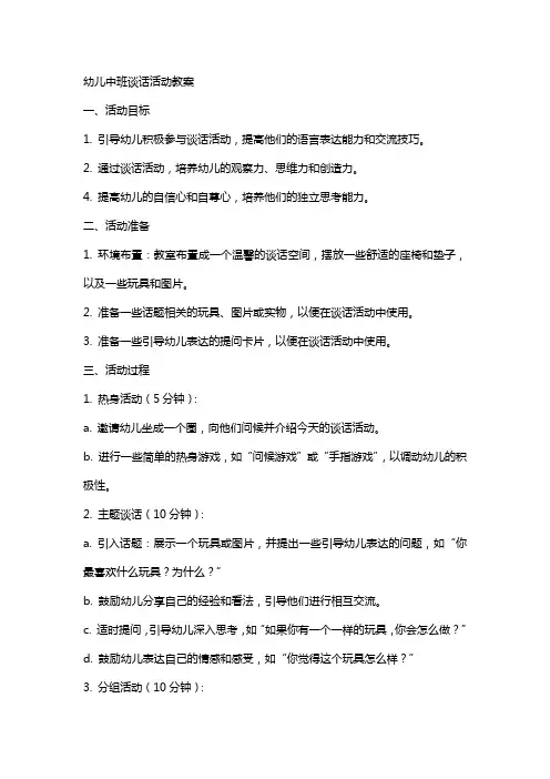 幼儿中班谈话活动教案
