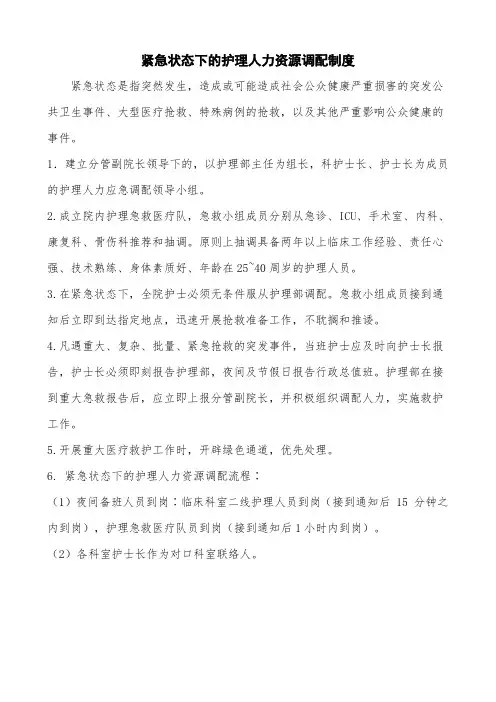 紧急状态下的护理人力资源调配制度