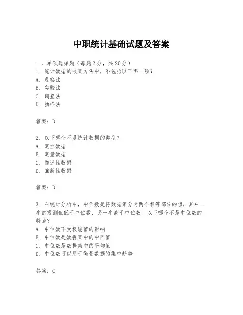 中职统计基础试题及答案