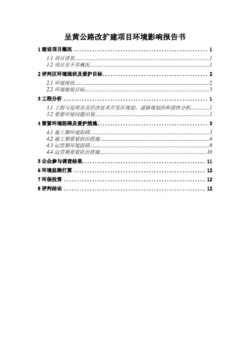 呈黄公路改扩建项目环境影响报告书