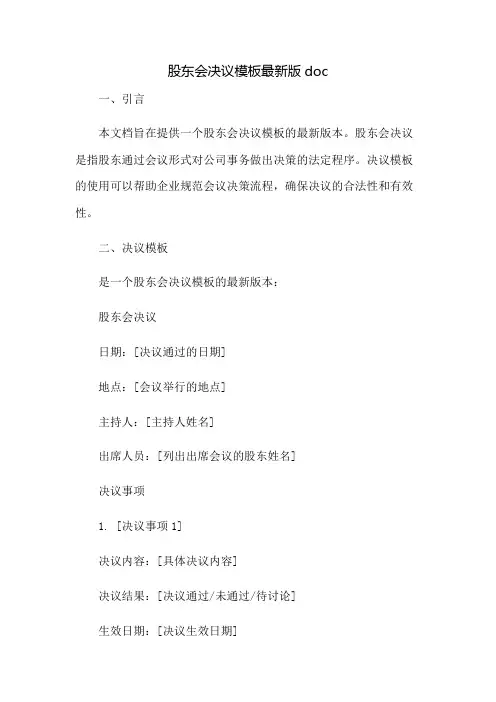 股东会决议模板最新版doc：免修版模板范本