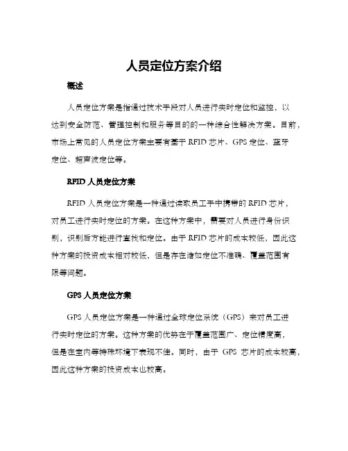 人员定位方案介绍
