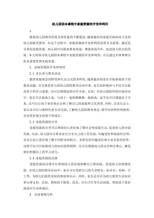 幼儿园园本课程中家庭资源的开发和利用