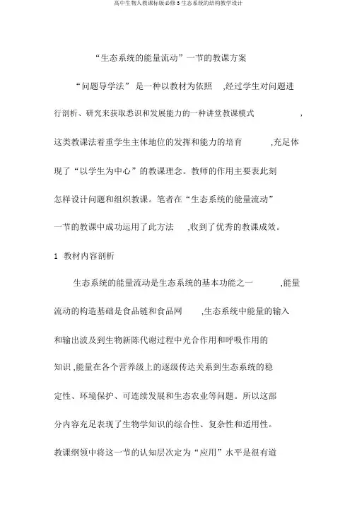 高中生物人教课标版必修3生态系统的结构教学设计