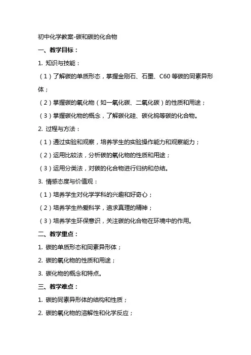 初中化学教案碳和碳的化合物