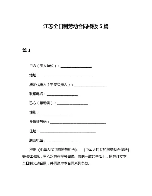 江苏全日制劳动合同模板5篇