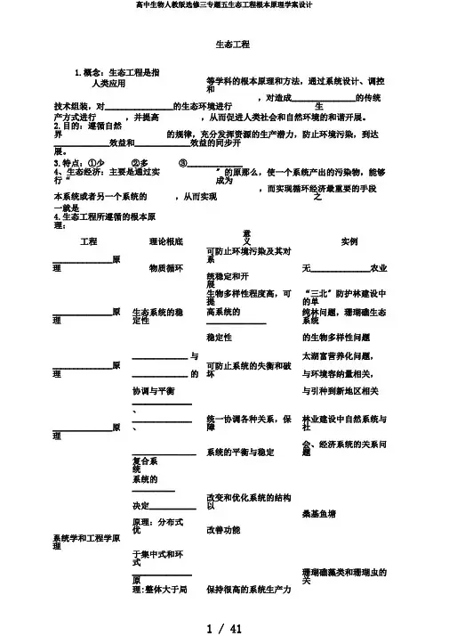 高中生物人教版选修三专题五生态工程基本原理学案设计
