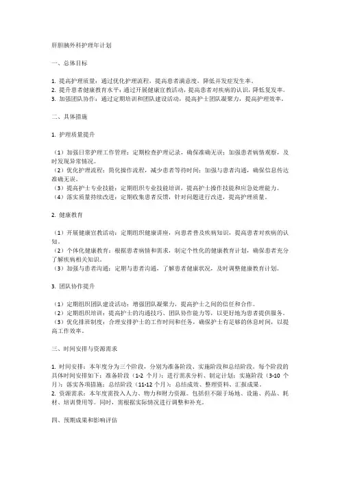 肝胆胰外科护理年计划