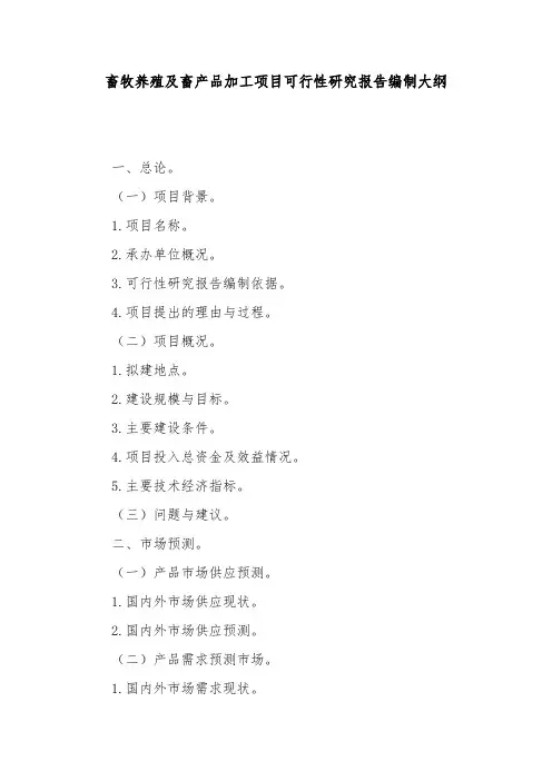 畜牧养殖及畜产品加工项目可行性研究报告编制大纲