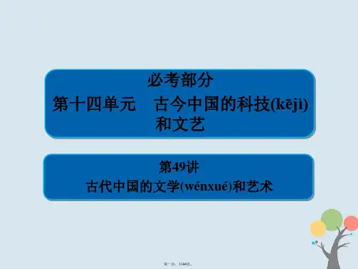 高考历史一轮复习第十四单元古今中国的科技和文艺49古代中国的文学和艺术课件新人教版