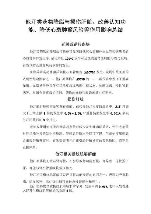 他汀类药物降脂与损伤肝脏、改善认知功能、降低心衰肿瘤风险等作用影响总结