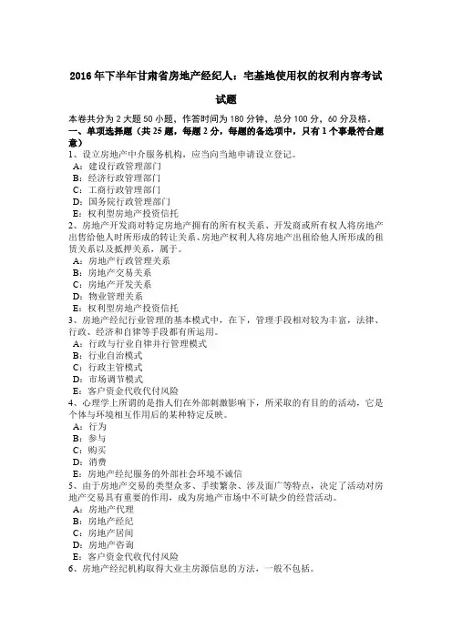2016年下半年甘肃省房地产经纪人：宅基地使用权的权利内容考试试题