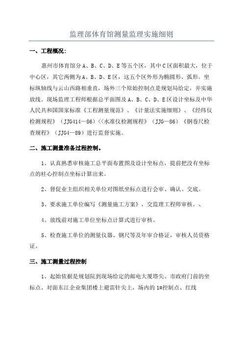 监理部体育馆测量监理实施细则