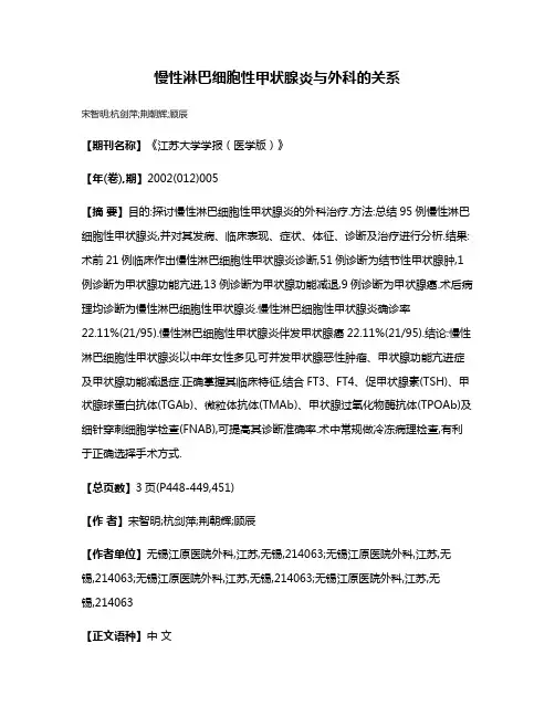 慢性淋巴细胞性甲状腺炎与外科的关系