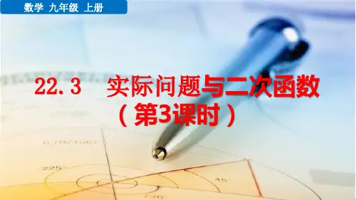 九年级数学上册教学课件《实际问题与二次函数(第3课时)》