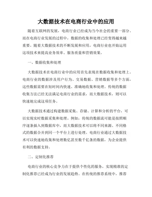 大数据技术在电商行业中的应用