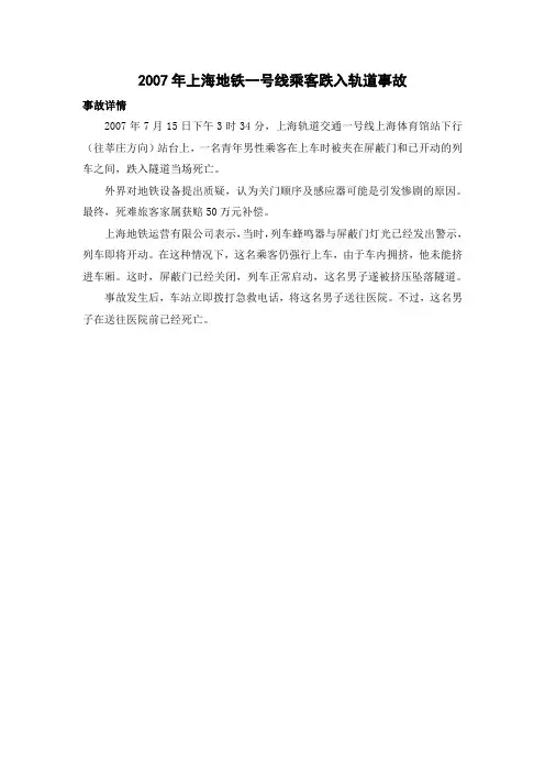 2007年上海地铁一号线乘客跌入轨道事故 - 副本