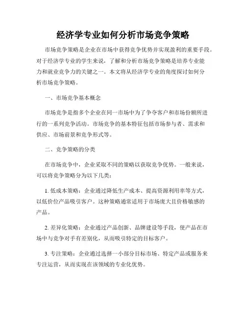 经济学专业如何分析市场竞争策略