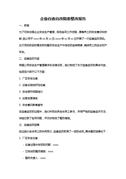 企业自查自改隐患整改报告