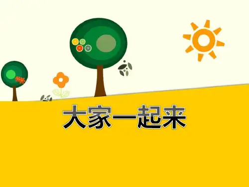 《大家一起来》PPT-一年级道德与法治下册