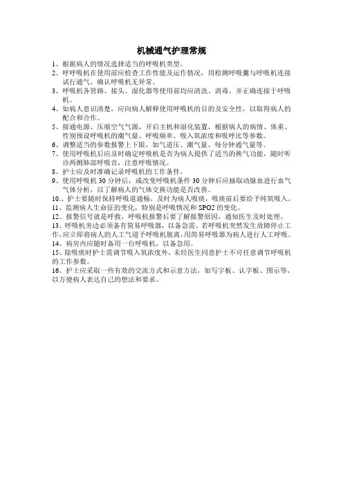 机械通气护理常规