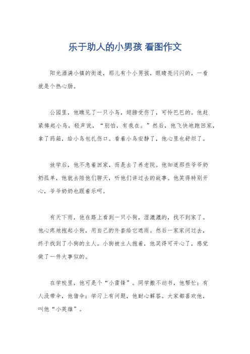 乐于助人的小男孩 看图作文