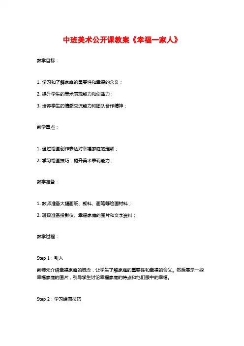 中班美术公开课教案《幸福一家人》
