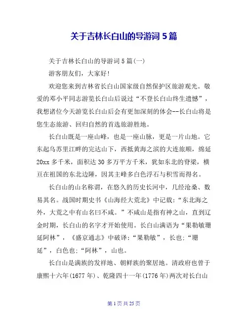 关于吉林长白山的导游词5篇