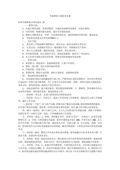 节能降耗方案优秀3篇