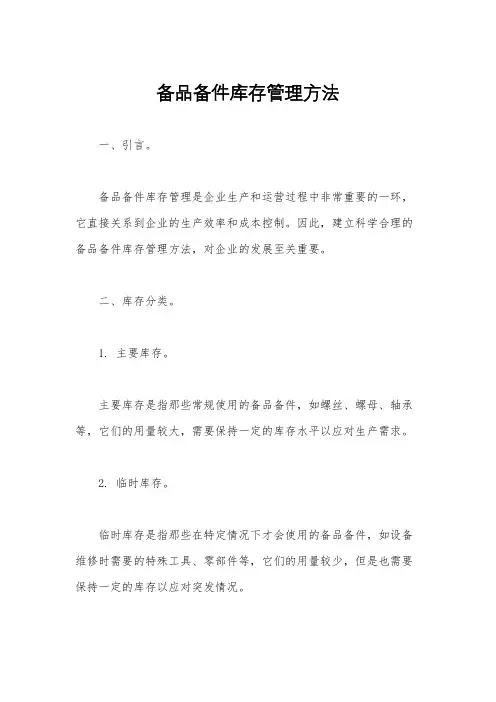 备品备件库存管理方法