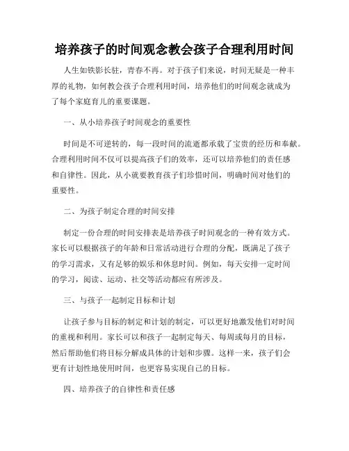 培养孩子的时间观念教会孩子合理利用时间