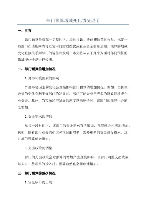 部门预算增减变化情况说明