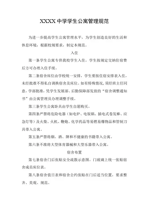 中学学生公寓管理规范