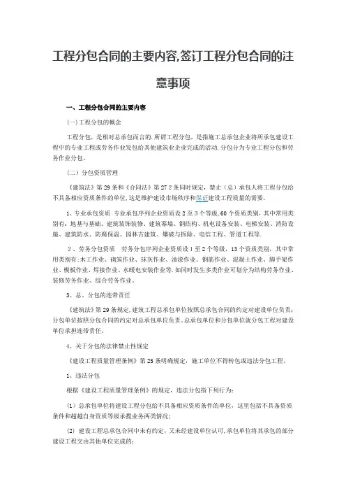 工程分包合同的主要内容-签订工程分包合同的注意事项