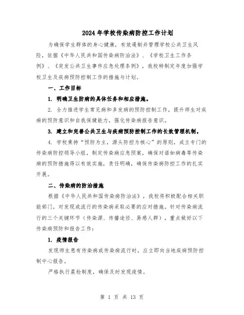 2024年学校传染病防控工作计划（6篇）