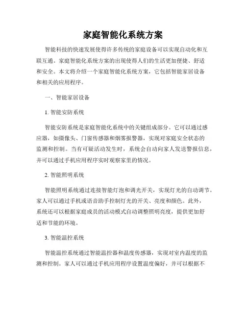 家庭智能化系统方案