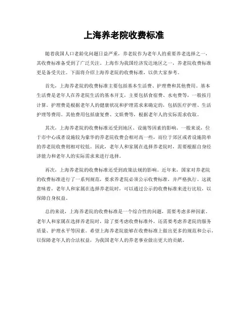 上海养老院收费标准