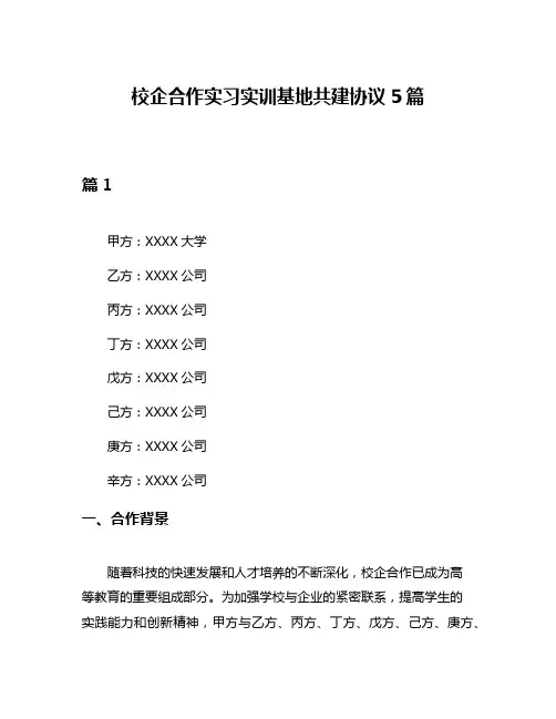 校企合作实习实训基地共建协议5篇