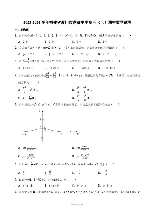2023-2024学年福建省厦门市湖滨中学高三(上)期中数学试卷【答案版】