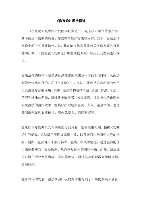 《伤寒论》温法探讨