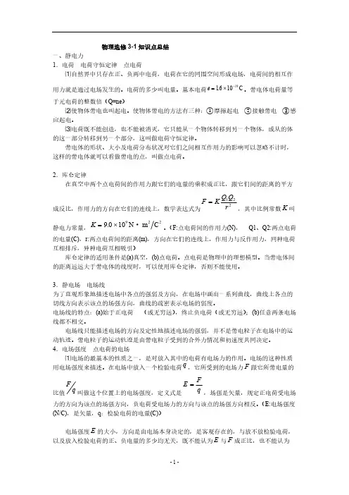 高中物理选修3-1知识点总结