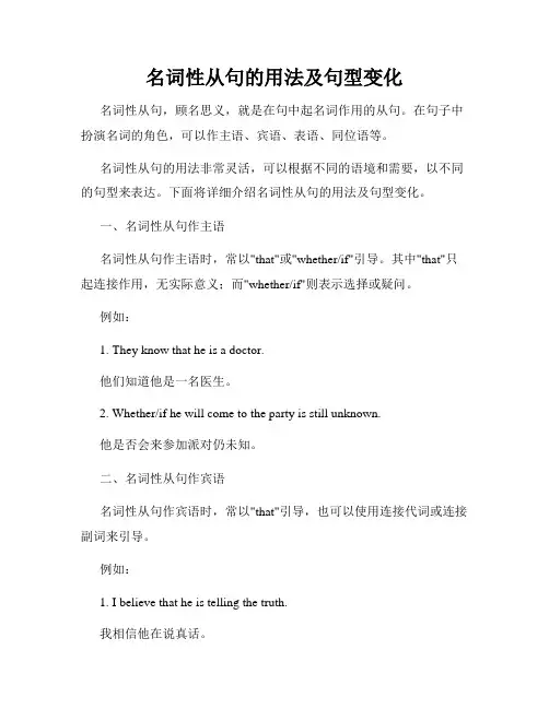 名词性从句的用法及句型变化