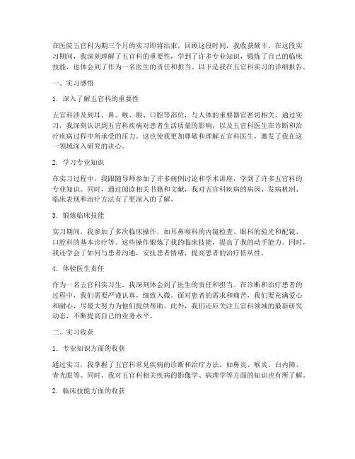 医院五官科实习报告